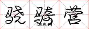 庞中华骁骑营行书怎么写