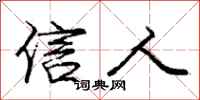 庞中华信人行书怎么写