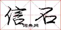 庞中华信石行书怎么写