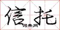 庞中华信托行书怎么写