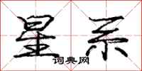 庞中华星系行书怎么写