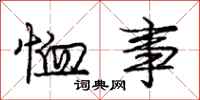 庞中华恤事行书怎么写