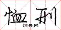 庞中华恤刑行书怎么写