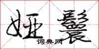 庞中华娅鬟行书怎么写