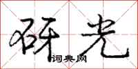 庞中华砑光行书怎么写
