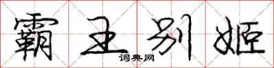 庞中华霸王别姬行书怎么写
