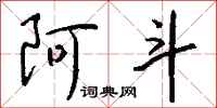 钱沛云阿斗行书怎么写