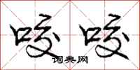 庞中华咬咬行书怎么写