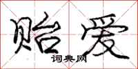 庞中华贻爱行书怎么写