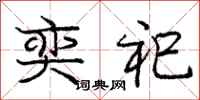 庞中华奕祀行书怎么写