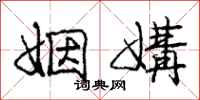 庞中华姻媾行书怎么写