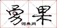 庞中华勇果行书怎么写