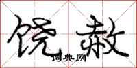 庞中华饶赦行书怎么写