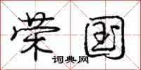 庞中华荣国行书怎么写