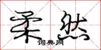 庞中华柔然行书怎么写
