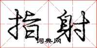 庞中华指射行书怎么写
