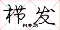 庞中华栉发行书怎么写