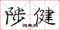 庞中华陟健行书怎么写