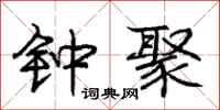 庞中华钟聚行书怎么写