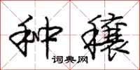 庞中华种穰行书怎么写
