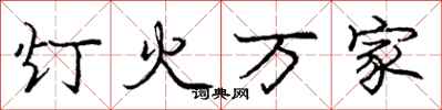 庞中华灯火万家行书怎么写