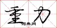 庞中华重力行书怎么写