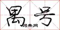庞中华禺号行书怎么写