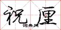 庞中华祝厘行书怎么写
