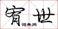 庞中华宥世行书怎么写