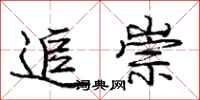 庞中华追崇行书怎么写