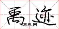 庞中华禹迹行书怎么写