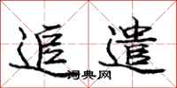 庞中华追遣行书怎么写