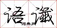 庞中华语谶行书怎么写