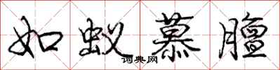 庞中华如蚁慕膻行书怎么写