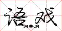 庞中华语戏行书怎么写