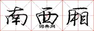 庞中华南西厢行书怎么写