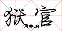庞中华狱官行书怎么写