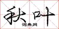 庞中华秋叶行书怎么写