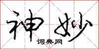 庞中华神妙行书怎么写