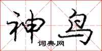 庞中华神鸟行书怎么写