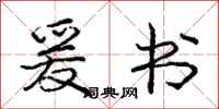 庞中华爰书行书怎么写
