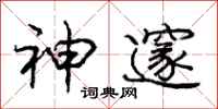 庞中华神邃行书怎么写