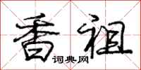 庞中华香祖行书怎么写