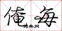 庞中华俺每行书怎么写