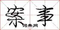 庞中华案事行书怎么写
