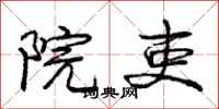 庞中华院吏行书怎么写