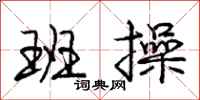 庞中华班操行书怎么写