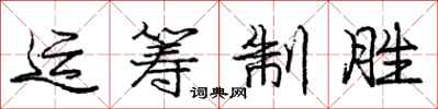庞中华运筹制胜行书怎么写