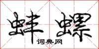 庞中华蚌螺行书怎么写