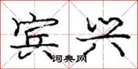 庞中华宾兴行书怎么写